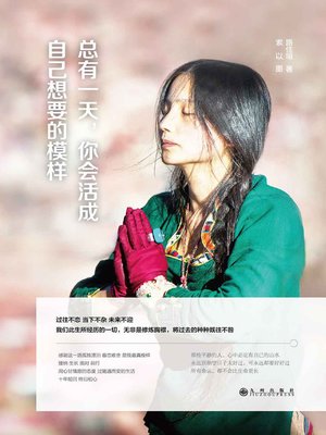 cover image of 总有一天，你会活成自己想要的模样